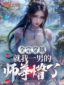 The Entire Sect Traveled Through Time: I Am the Only Male, and the Master is Confused