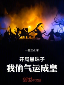 Black Beads at the Beginning, I Will Become Emperor by Stealing My Luck