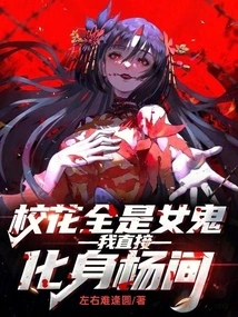 Are All the School Beauties Ghosts? I Will Directly Transform into Yang Jian!