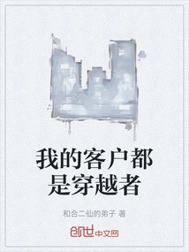 My Clients Are All Time-travelers