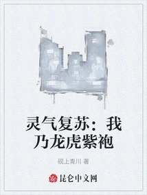 Resurrection of Spiritual Energy: I Am the Dragon, Tiger and Purple Robe