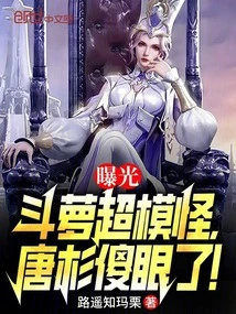 Douluo Supermodel Monster Was Exposed, Tang Shan Was Dumbfounded!