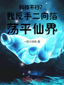 Technology is Not Good? I Backhand the Two-way Foil to Level the Fairy World