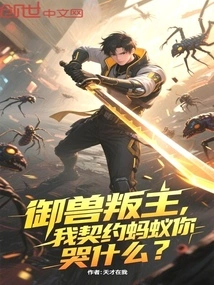 Beast-controlling Traitor, Why Are You Crying When I Contract Ant?