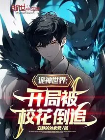 The World of Strange Gods: Being Chased by the School Beauty at the Beginning