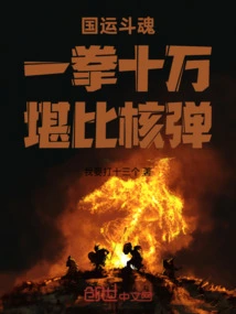 National Destiny Fighting Spirit: a Punch Worth One Hundred Thousand is Comparable to a Nuclear Bomb!