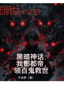 Dark Myth: I, Emperor Fengdu, Lead Hundreds of Ghosts to Save the World