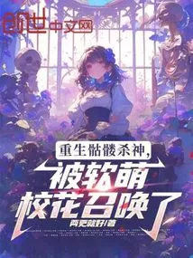 The Reborn Skeleton Killer God Was Summoned by the Cute School Beauty