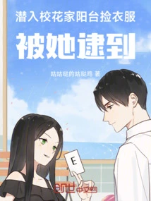 Sneaked into the Balcony of the School Beauty's House to Pick up Clothes and Was Caught by Her