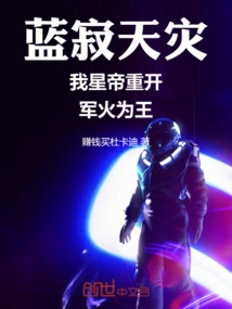 Lanji Natural Disaster: I, the Star Emperor, Reopen Arms and Become King