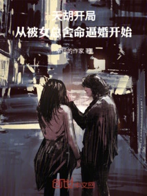 Tianhu's Opening: Starting from Being Forced into Marriage by the Female Boss at the Risk of Her Life