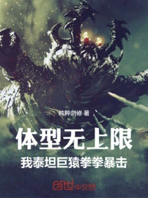 There is No Limit to the Size of the Body. I, the Titan, Have a Critical Punch with My Giant Ape Fist