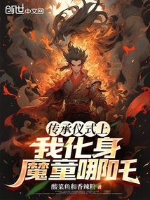 During the Inheritance Ceremony, I Transformed into the Devil Boy Nezha