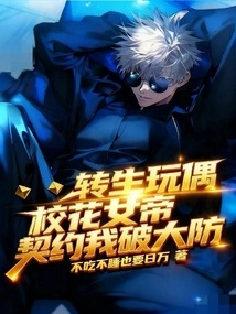 Reincarnated Doll, the School Beauty Empress Makes a Contract with Me to Break the Defense