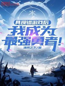 After Playing the Wrong Game, I Became the Strongest Hero!