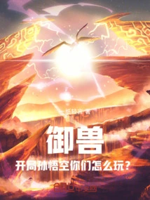 Beast Control: How Do You Play Sun Wukong at the Beginning?