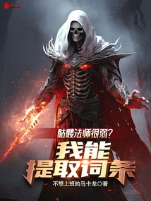 Is the Skeleton Mage Weak? I Can Extract the Entries!
