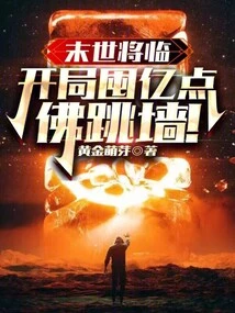 The Apocalypse is Coming, Start with Hundreds of Millions of Points, and the Buddha Will Jump over the Wall!