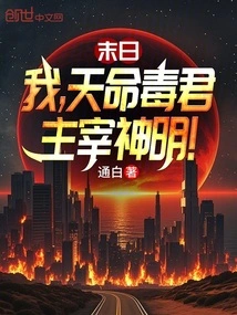 Doomsday: I, the Destiny Poison Lord, Dominate the Gods!