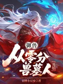 Beast Mastery: Starting from Zero Point Beast Tomb Man