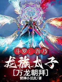 Douluo: I Am the Prince of the Dragon Clan, and Thousands of Dragons Worship Me