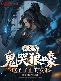 In the Fantasy World, Ghosts Cry and Wolves Howl, This Holy Son is Truly Evil