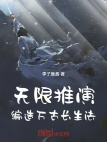 Infinite Deduction, Fabricating a Method of Eternal Life