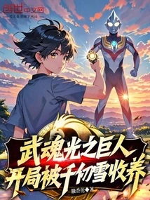 The Giant of Martial Spirit Light Was Adopted by Qian Renxue at the Beginning