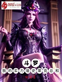 Douluo: My Strength is the Sum of Shrek's