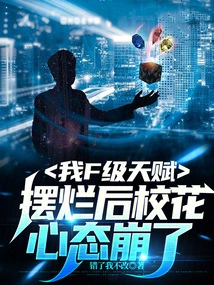 I Have an F-level Talent, but after I Failed to Show It, the School Beauty's Mentality Collapsed