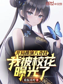 I Performed the Eight Strange Skills at the Beginning, and I Was Exposed by the School Beauty