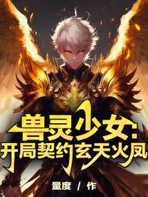 Beast Spirit Girl: Starting Contract with Xuantian Fire Phoenix