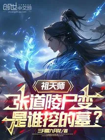 The Corpse of the Ancestral Master Zhang Daoling Was Transformed. Who Dug the Tomb?