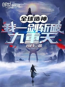 Global God-making? I Cut Through the Nine Heavens with One Sword