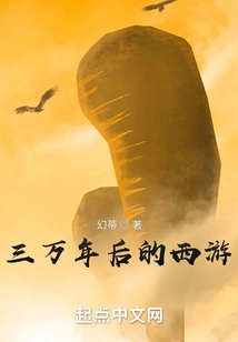 Journey to the West Thirty Thousand Years Later