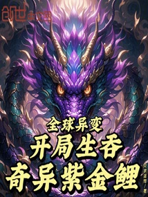 Global Mutation: Strange Purple Gold Carp Eaten Alive at the Start