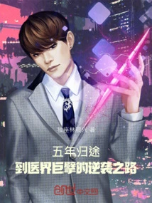 The Five-year Journey Home: the Road to Counterattack to Become a Giant in the Medical Field