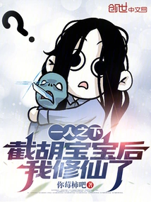 Under One Person: after Cutting Off Baby Hu, I Became an Immortal