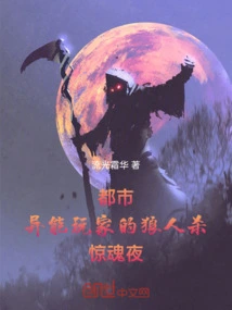 City: the Werewolf Killing Horror Night of Superpower Players