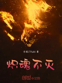 The Blazing Soul is Immortal