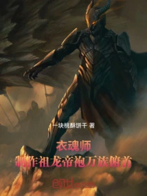 Clothing Soul Master: Make the Robe of the Ancestral Dragon Emperor and Make All Races Bow Their Heads