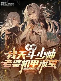 Douluo: I Am Marshal Tiandou, and My Wife is Mecha Liuying