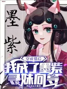 After Dressing up as a Cat, I Became Mo Zi's Guide for Finding Girls