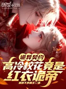 Weird Contract: the Aloof School Beauty is Actually the Strange Emperor in Red