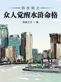 Everyone in the Siheyuan Awakens to the Fate of the Water Margin