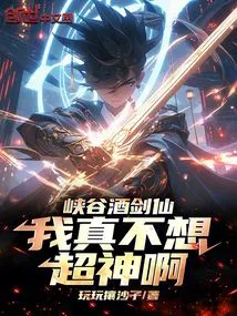 Valley Wine Swordsman, I Really Don't Want to Be a Super God