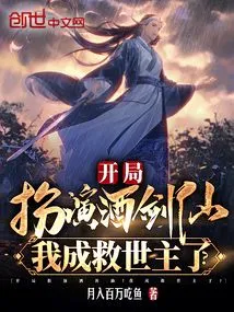 Start as the Wine Sword Fairy! Am I the Savior?