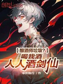 Winemaker Trash? Drink My Wine and Everyone Will Be a Drunkard and a Swordsman