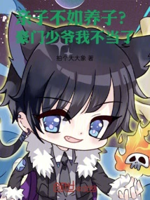 Parenting is Not as Good as Raising a Child? I Don't Want to Be a Wealthy Young Master Anymore