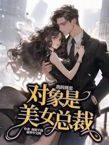 My Online Dating Partner is a Beautiful Ceo